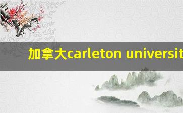 加拿大carleton university